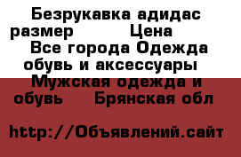 Безрукавка адидас размер 48-50 › Цена ­ 1 000 - Все города Одежда, обувь и аксессуары » Мужская одежда и обувь   . Брянская обл.